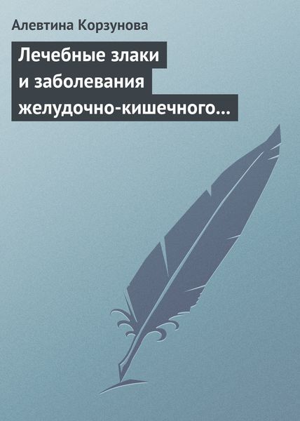 Обложка книги  «Лечебные злаки и заболевания желудочно-кишечного тракта»