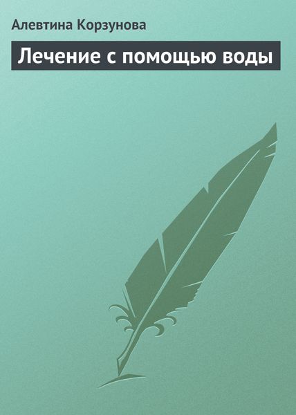 Обложка книги  «Лечение с помощью воды»