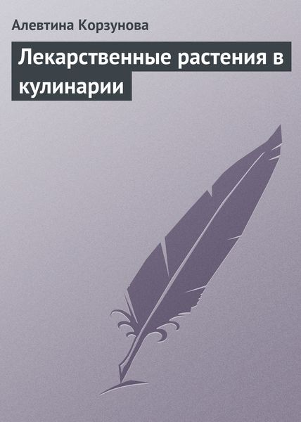 Обложка книги «Лекарственные растения в кулинарии»