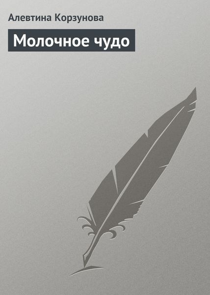 Обложка книги  «Молочное чудо»