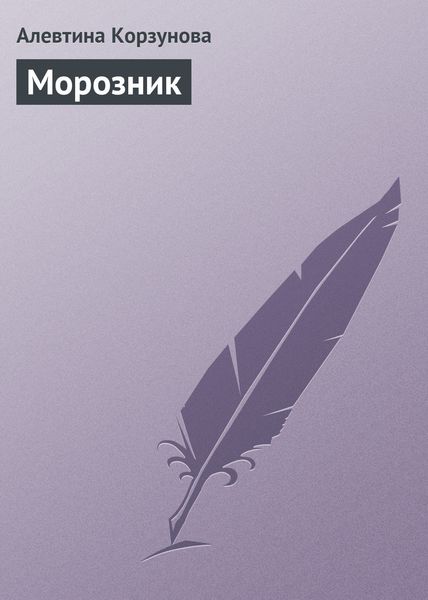Обложка книги  «Морозник»