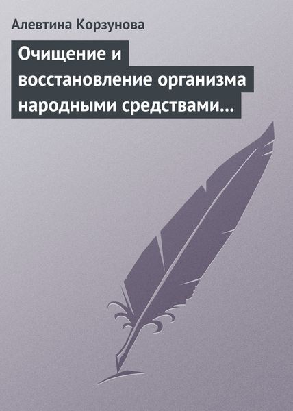 Обложка книги  «Очищение и восстановление организма народными средствами после туберкулеза»
