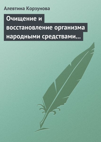Обложка книги  «Очищение и восстановление организма народными средствами при сердечных заболеваниях»