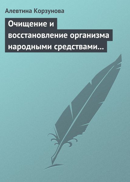 Обложка книги  «Очищение и восстановление организма народными средствами при заболевании суставов»