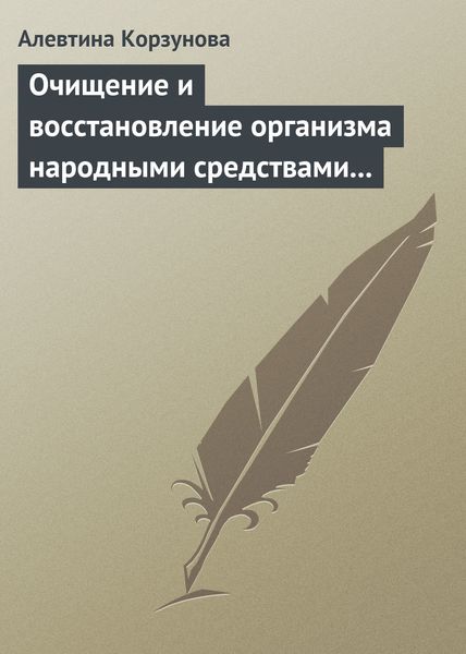 Обложка книги  «Очищение и восстановление организма народными средствами при заболеваниях печени»