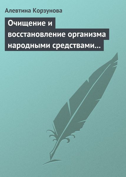 Обложка книги  «Очищение и восстановление организма народными средствами при заболеваниях почек»