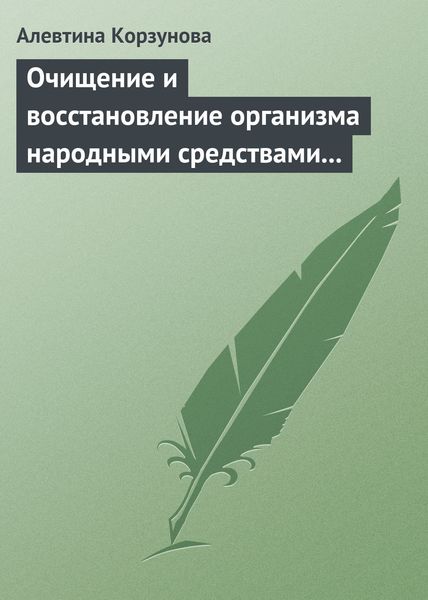 Обложка книги  «Очищение и восстановление организма народными средствами при заболеваниях щитовидной железы»