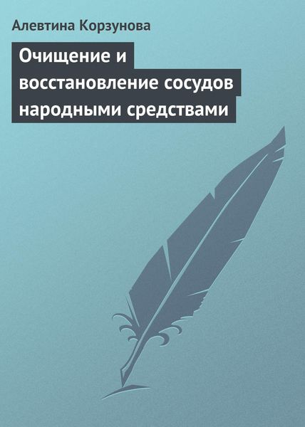 Обложка книги  «Очищение и восстановление сосудов народными средствами»