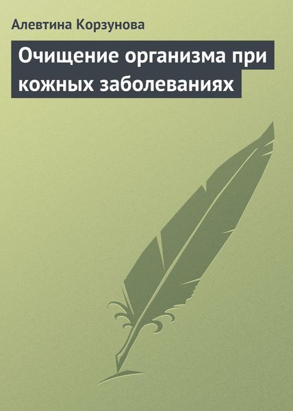 Обложка книги  «Очищение организма при кожных заболеваниях»