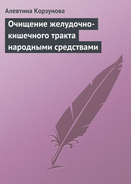 Обложка книги  «Очищение желудочно-кишечного тракта народными средствами»