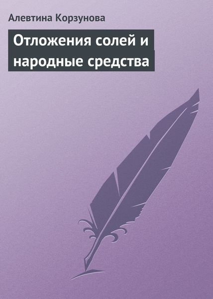 Обложка книги «Отложения солей и народные средства»