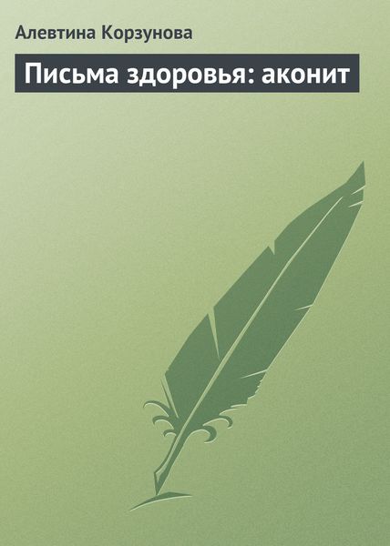 Обложка книги  «Письма здоровья: аконит»