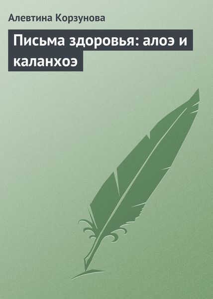 Обложка книги  «Письма здоровья: алоэ и каланхоэ»