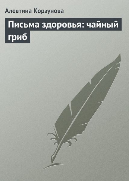 Обложка книги  «Письма здоровья: чайный гриб»