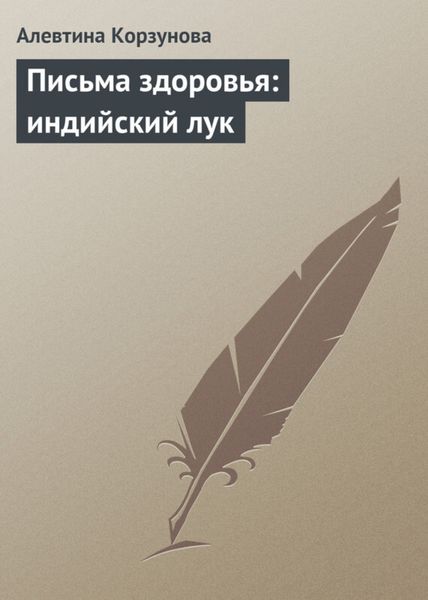 Обложка книги  «Письма здоровья: индийский лук»