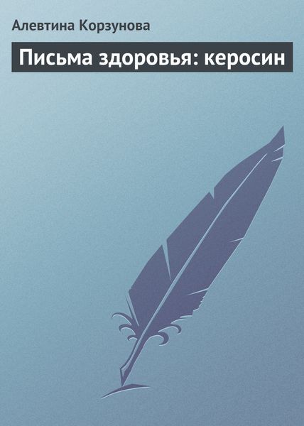 Обложка книги  «Письма здоровья: керосин»