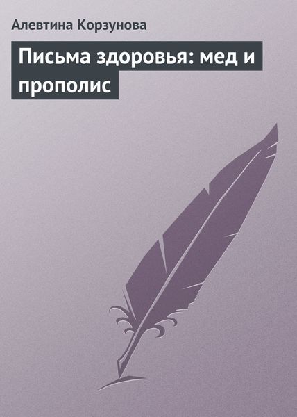 Обложка книги  «Письма здоровья: мед и прополис»