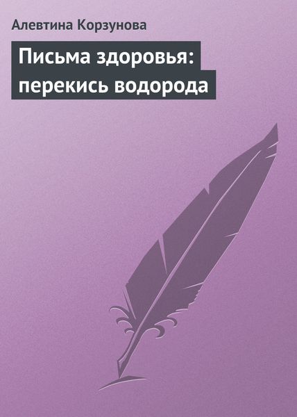Обложка книги  «Письма здоровья: перекись водорода»
