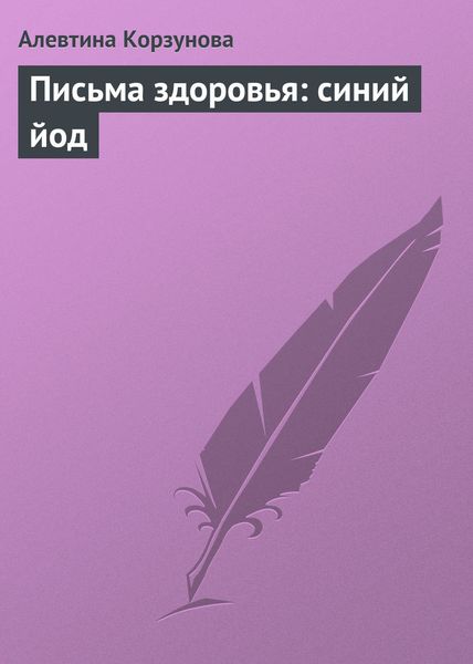 Обложка книги  «Письма здоровья: синий йод»