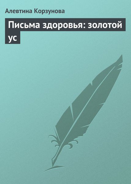 Обложка книги  «Письма здоровья: золотой ус»