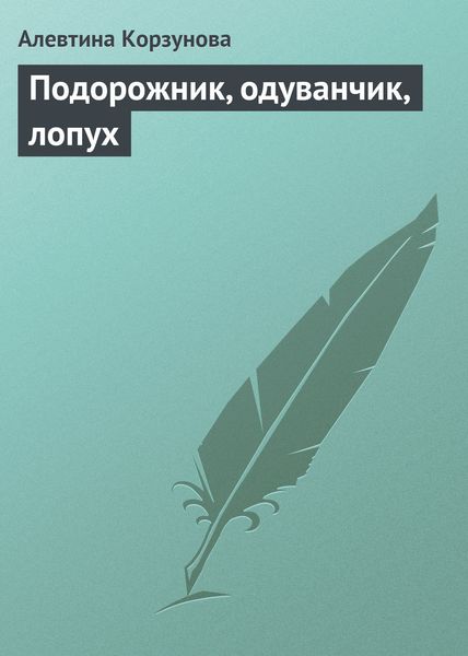 Обложка книги  «Подорожник, одуванчик, лопух»