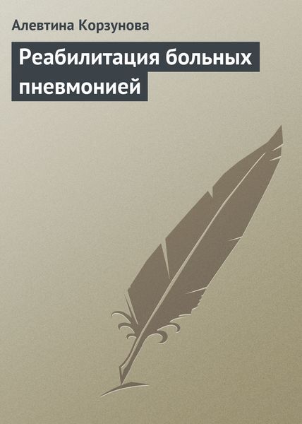 Обложка книги «Реабилитация больных пневмонией»