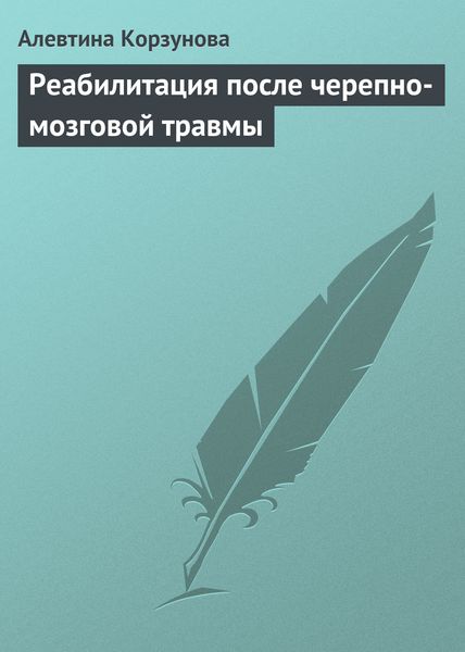 Обложка книги  «Реабилитация после черепно-мозговой травмы»