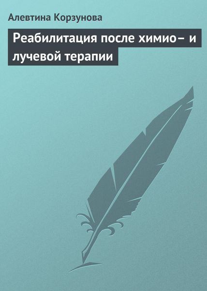 Обложка книги  «Реабилитация после химио– и лучевой терапии»