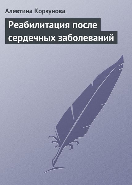 Обложка книги  «Реабилитация после сердечных заболеваний»