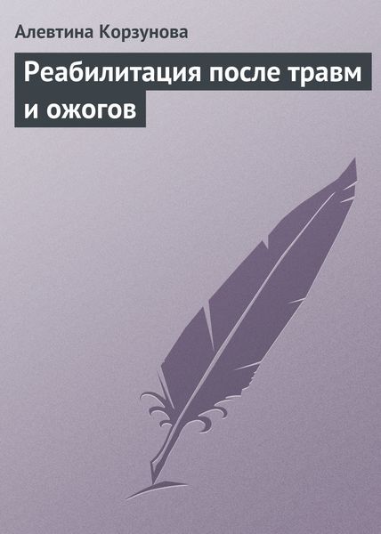 Обложка книги  «Реабилитация после травм и ожогов»