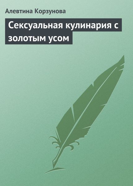 Обложка книги  «Сексуальная кулинария с золотым усом»