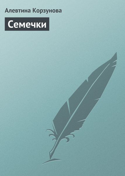 Обложка книги  «Семечки»
