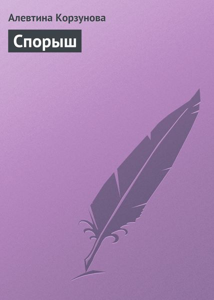 Обложка книги  «Спорыш»
