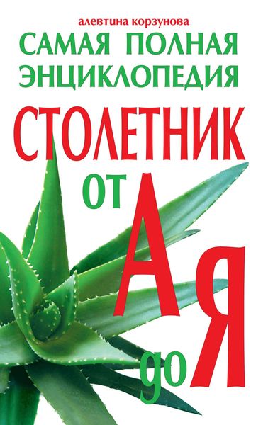 Обложка книги  «Столетник от А до Я. Самая полная энциклопедия»