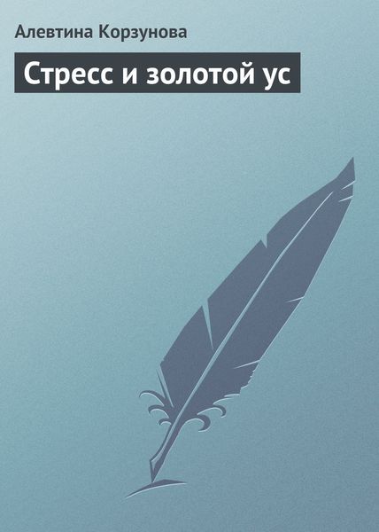 Обложка книги  «Стресс и золотой ус»