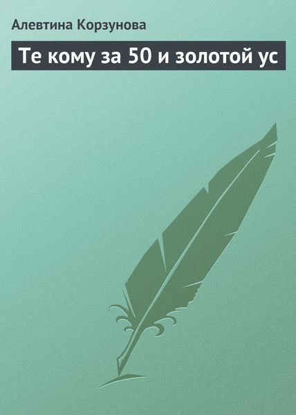 Обложка книги  «Те кому за 50 и золотой ус»