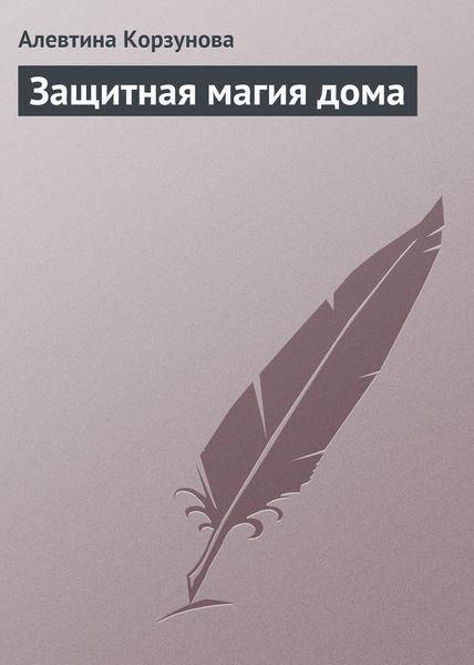 Обложка книги «Защитная магия дома»