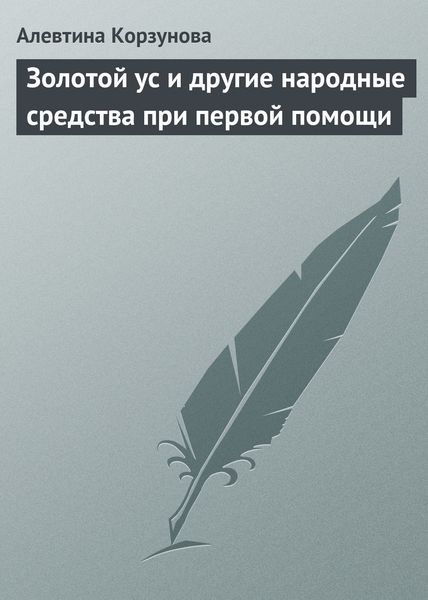 Обложка книги  «Золотой ус и другие народные средства при первой помощи»