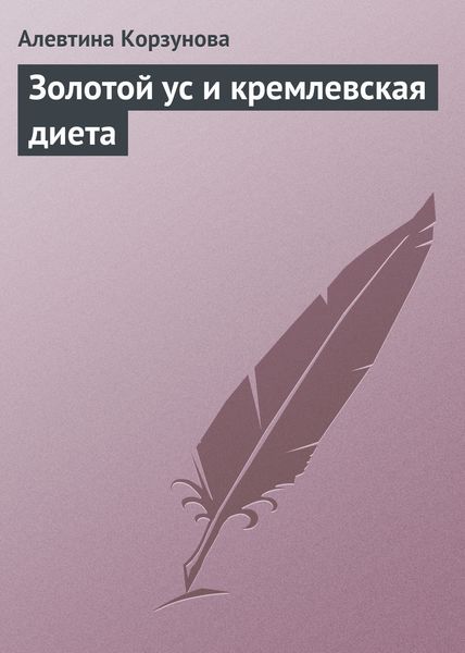 Обложка книги  «Золотой ус и кремлевская диета»