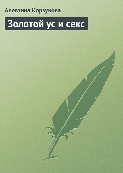Обложка книги  «Золотой ус и секс»