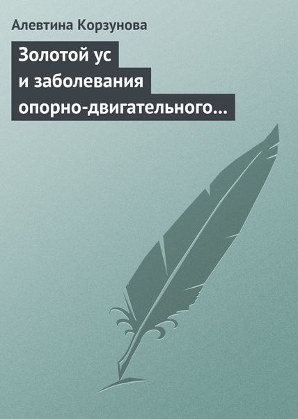 Обложка книги  «Золотой ус и заболевания опорно-двигательного аппарата»