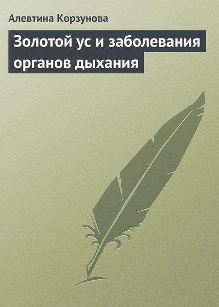 Обложка книги  «Золотой ус и заболевания органов дыхания»