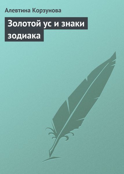 Обложка книги  «Золотой ус и знаки зодиака»