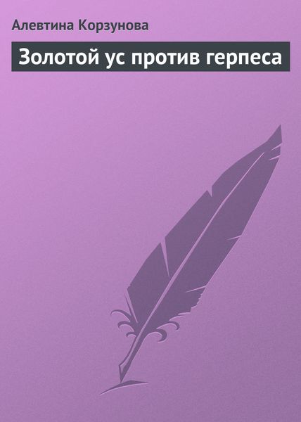 Обложка книги  «Золотой ус против герпеса»