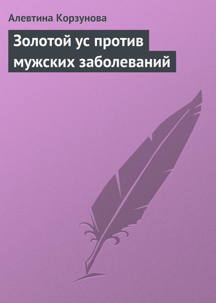 Обложка книги  «Золотой ус против мужских заболеваний»