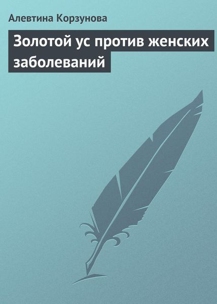 Обложка книги  «Золотой ус против женских заболеваний»
