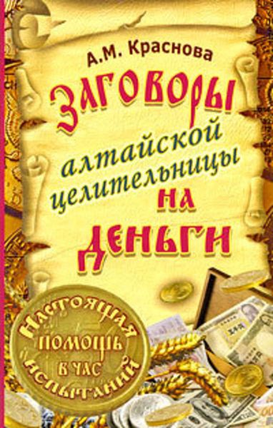 Обложка книги «Заговоры алтайской целительницы на деньги»