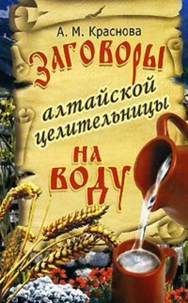 Обложка книги «Заговоры алтайской целительницы на воду»