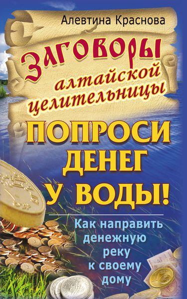Обложка книги «Заговоры алтайской целительницы. Попроси денег у воды! Как направить денежную реку к своему дому»