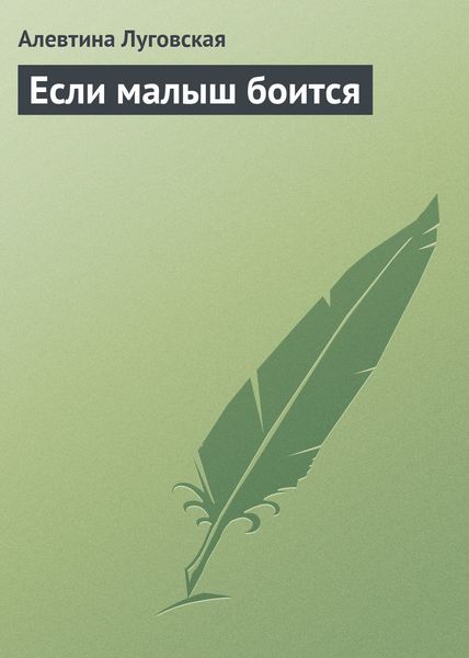 Обложка книги «Если малыш боится»